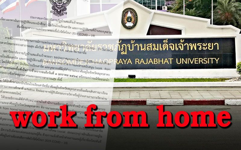 'มรภ.บ้านสมเด็จเจ้าพระยา'ประกาศบุคลากรพื้นที่เสี่ยง ให้work from homeถึง3ม.ค.64