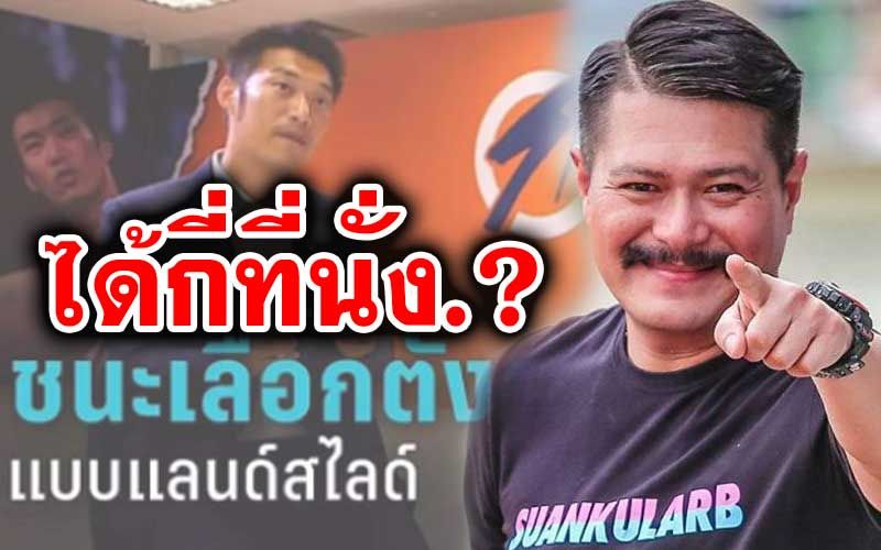 เจ็บจี๊ดๆ! ‘ป๋าวัน’ถาม‘คณะก้าวหน้า’ได้กี่ที่นั่งครับ เชียร์อยู่