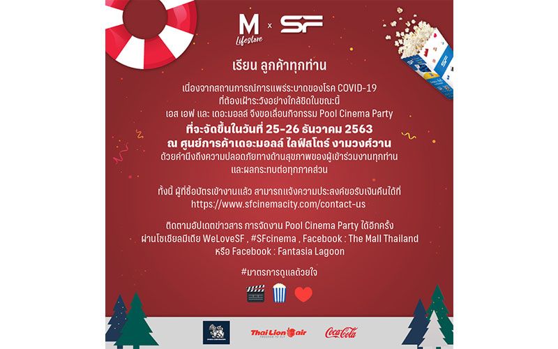 'เอส เอฟ' และ 'เดอะมอลล์' แจ้งเลื่อนการจัดงาน 'Pool Cinema Party'
