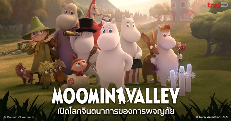 ห้ามพลาด! 'Moomin Valley' เปิดโลกแห่งจินตนาการของการผจญภัย รับชมพร้อมพากย์ไทยและพากย์อังกฤษได้แล้วที่ TrueID