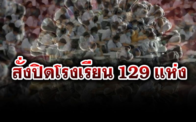 สพฐ. สั่งปิดโรงเรียน 129 แห่งในสมุทรสาคร-จังหวัดใกล้เคียง ลดเสี่ยงโควิด-19