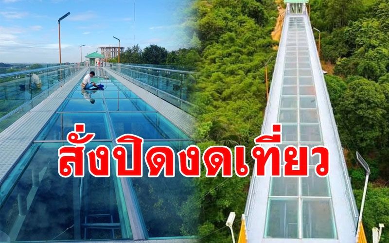 ผวาโควิด! ปิดแหล่งท่องเที่ยวชื่อดัง 'สะพานกระจก' ภายในวัดเขาตะแบกชั่วคราว