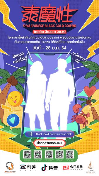 ‘Thai-Chinese Black Gold Douyin Contest - ไทยฮิต จีนฮอต 2020’ ครั้งแรกในไทยกับการประกวดคลิปสั้นบนสื่อออนไลน์ข้ามประเทศ