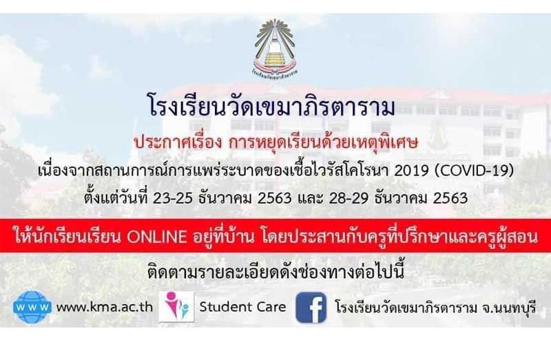 3โรงเรียนดังเมืองนนท์ ประกาศปิดเรียน หลัง‘โควิด’ลาม