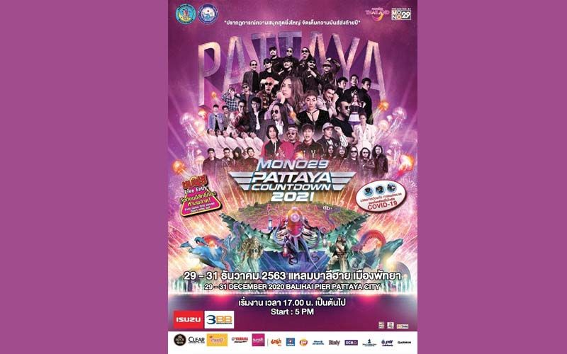 ‘ปาล์มมี่-หนุ่ม กะลา-สล็อต แมชชีน’ พร้อมสนุก! ‘MONO29 PATTAYA COUNTDOWN 2021’