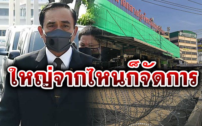 นายกฯไล่บี้ผู้ว่าฯสมุทรสาคร สั่งหาต้นตอทำโควิดระบาด ใครเอี่ยวจัดการให้หมด