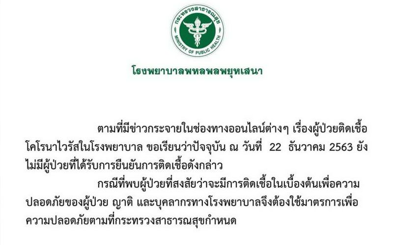 รพ.พหลพลพยุหเสนาชี้แจง ไม่พบผู้ป่วยโควิดตามข่าวลือ วอนอย่าตื่นตระหนก