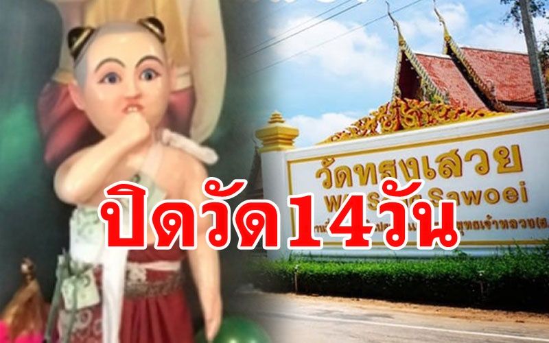 งดขอหวยไอ้ส้มฉุนชั่วคราว! 'วัดทรงเสวย' วัดดังชัยนาทประกาศปิด14วันหลังโควิดระบาด