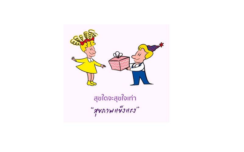 #รามาฯ ส่งความสุข ‘กล่องของขวัญแห่งชีวิต’  ให้ผู้ป่วยยากไร้ สุขใดจะสุขใจเท่า สุขภาพแข็งแรง