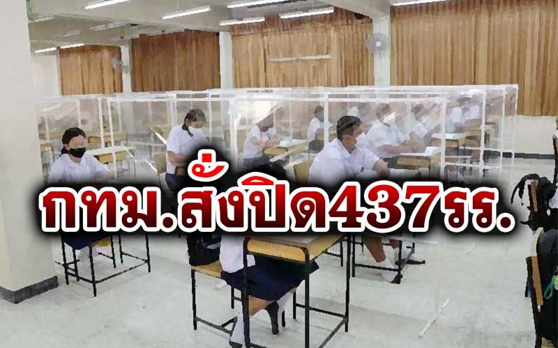 ด่วน! กทม.สั่งปิด 437 โรงเรียน-ศูนย์เด็กเล็ก 292 แห่ง สกัดโควิดระบาดรอบใหม่