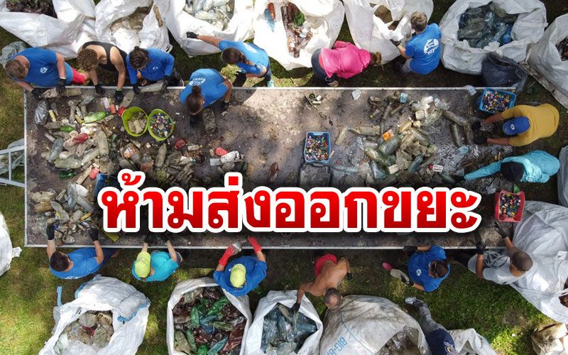 อียูห้ามส่งออกขยะพลาสติก‘รีไซเคิลยาก’ ให้ประเทศที่ไม่ใช่สมาชิก‘สโมสรคนรวย’