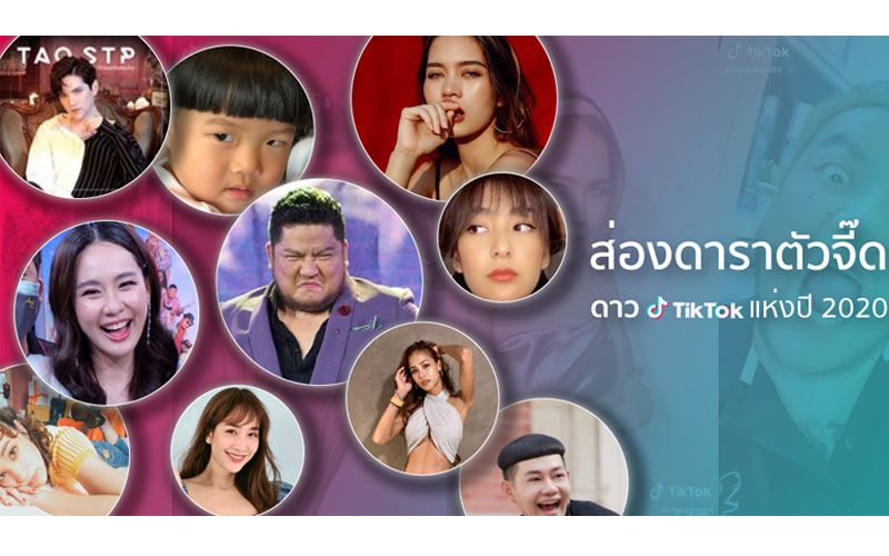 ส่องดาราตัวจี๊ดดาว 'TikTok' แห่งปี 2020