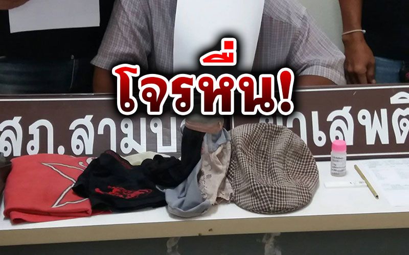 จับโจรหื่นหนีไม่รอด! ฉกกางเกงในหญิงสาว สำเร็จความใคร่พิสดาร