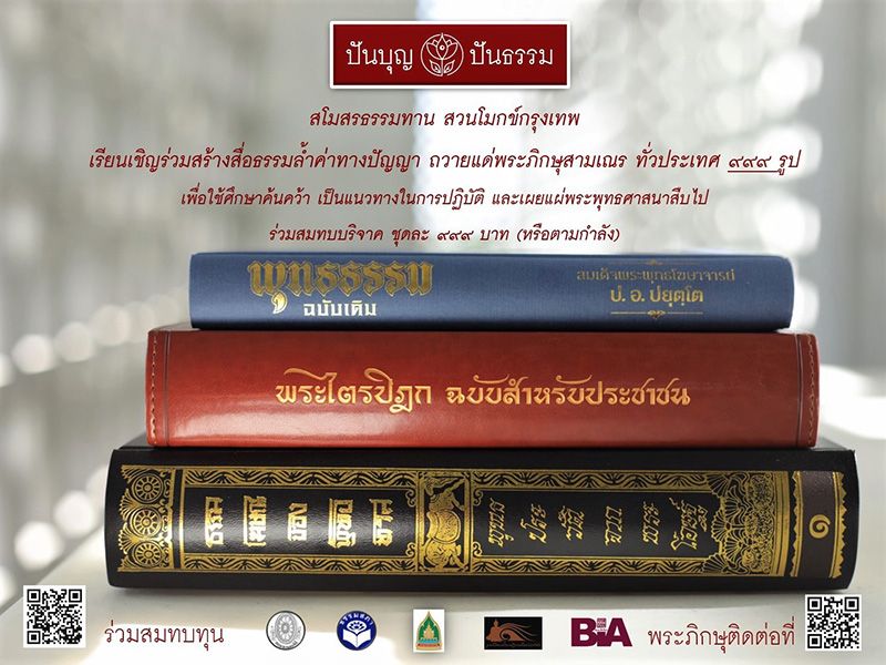 ชวนร่วมบุญถวายหนังสือพระภิกษุสามเณร