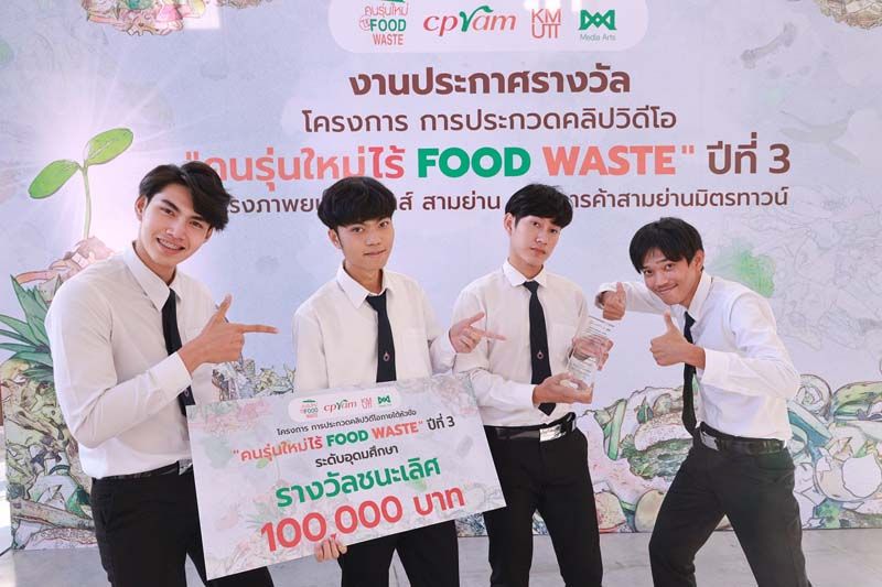 มอบรางวัล ‘คนรุ่นใหม่ไร้ Food Waste’ ปี 3  กระตุ้นความตระหนักรู้ลดความสูญเปล่าของอาหารให้โลก