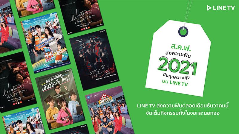 ดูซีรีส์ส่งท้ายปีกับ LINE TV  ชวนฟินนอกจอกับกิจกรรม 'ส.ค.ฟ. ส่งความฟิน อินทุกความสุข'