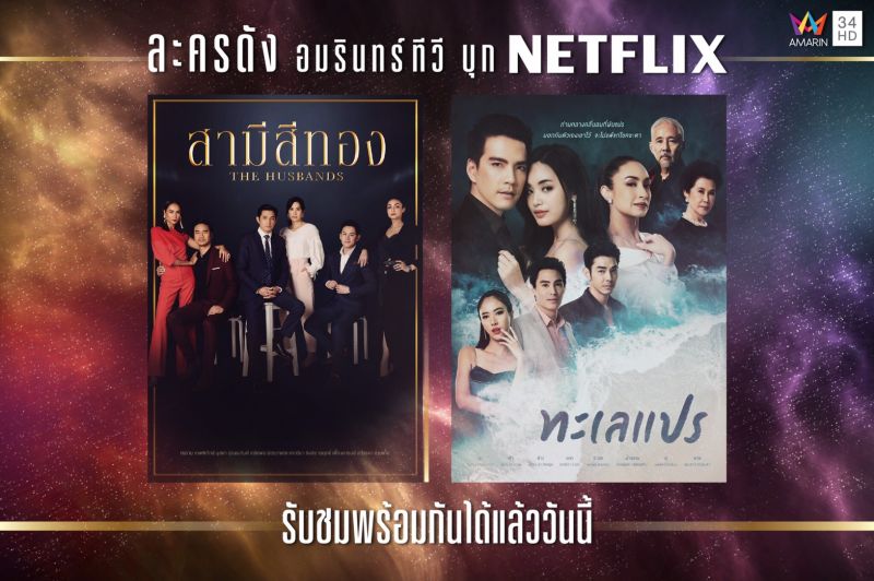 แฟนละคร 'อมรินทร์ทีวี' มีเฮ! 'สามีสีทอง-ทะเลแปร' ลงจอแซ่บต่อที่ 'เน็ตฟลิกซ์'