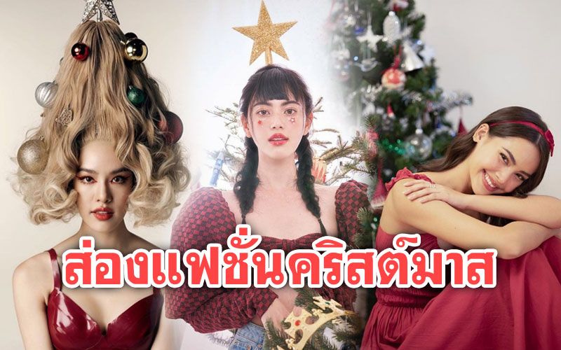 เทศกาลแห่งความสุข! ส่องคนบันเทิงจัดเต็มแฟชั่นต้อนรับวันคริสต์มาส