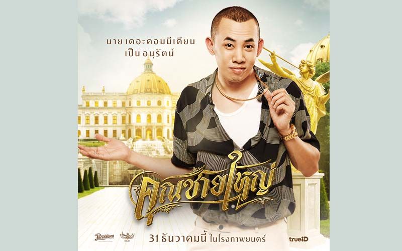 ‘นาย’ ปลื้มเล่นหนังคู่ หม่ำ การันตี คุณชายใหญ่ ฮามีสาระ