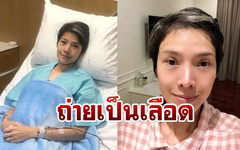 ส่งกำลังใจ! 'นิ้ง กุลสตรี'เผยถ่ายเป็นเลือด ลุ้นผลตรวจชิ้นเนื้อลำไส้ใหญ่