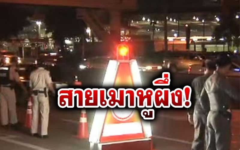 ผบ.ตร.สั่งลดด่านเป่าแอลกอฮอล์ สกัดแพร่เชื้อโควิด-19 ระบาดปีใหม่
