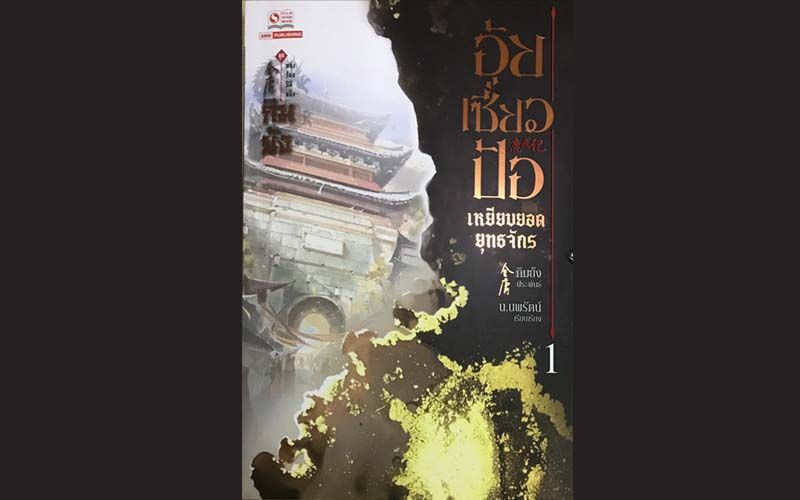 หนังสือเด่น : อุ้ยเซี่ยวป้อ สุดยอดนิยายที่กิมย้งยอมรับ  ‘แต่งให้แปลก และดีกว่านี้ไม่ได้อีกแล้ว’