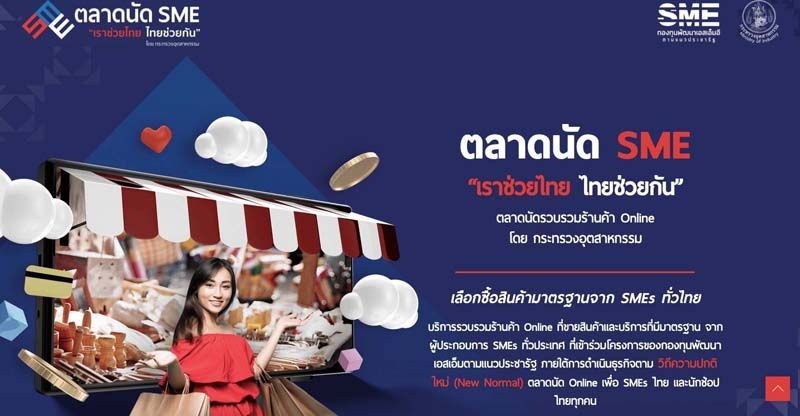 กระทรวงอุตสาหกรรม ผนึกกำลัง E-Commerce Platform ส่งเสริมและพัฒนาผู้ประกอบการ SMEs