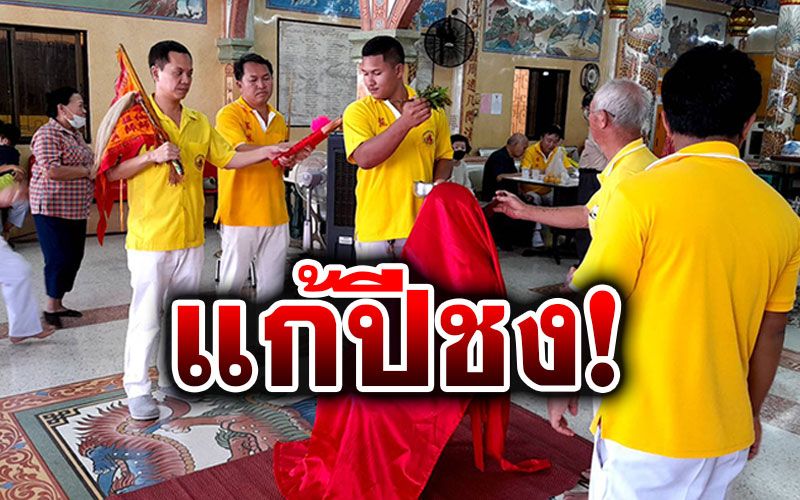 ชาวชลบุรีแห่สะเดาะเคราะห์ปีชง ส่งท้ายปี2563 ที่ศาลเจ้าดังศรีราชา