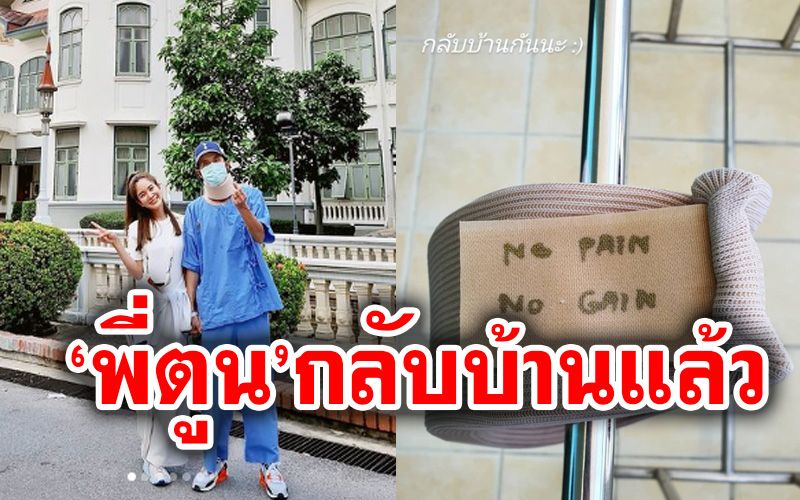 แฟนคลับเฮ! 'ตูน บอดี้สแลม'ได้กลับบ้านแล้ว หลังเข้ารักษาหมอนรองกระดูกทับเส้นประสาท