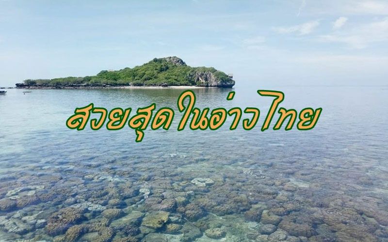 ประจวบฯเตรียมเปิดเกาะจานให้นักท่องเที่ยวดำน้ำดูปะการังสวยสุดในอ่าวไทย