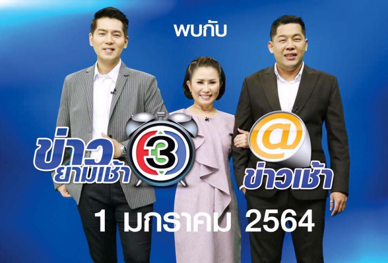 ‘ช่อง 3’ เตรียมเปิดรายการข่าวใหม่ตี 4 ครึ่ง กับรายการ ‘ข่าว3ยามเช้า’