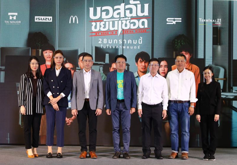 ‘ไท เมเจอร์’ เปิดตัวภาพยนตร์ใหม่ ‘บอสฉัน ขยันเชือด’