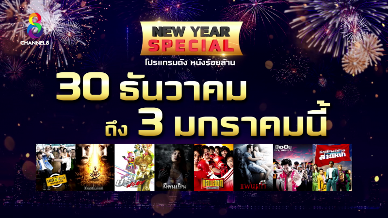 'ช่อง8' ส่ง โปรแกรมดัง หนังร้อยล้าน ดูจัดเต็ม ช่วงหยุดยาวข้ามปี!!