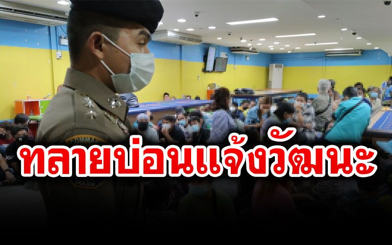 ด่วน! บุกทลายบ่อนแจ้งวัฒนะ 14 รวบผีพนันเกือบ 100 ชีวิตฝ่าโควิดเสี่ยงดวง