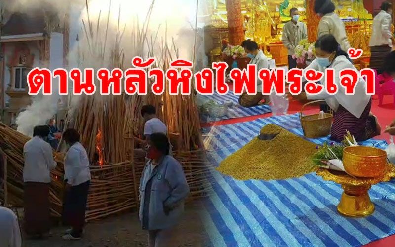 ชาวพะเยาร่วมสืบทอดประเพณีล้านนา 'ตานข้าวใหม่ ตานหลัว หิงไฟพระเจ้า'