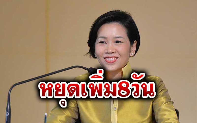 ด่วนเฮลั่น! ครม.เคาะวันหยุดพิเศษอีก 8 วัน ฮือฮาเพิ่มวันหยุดประจำภาคด้วย