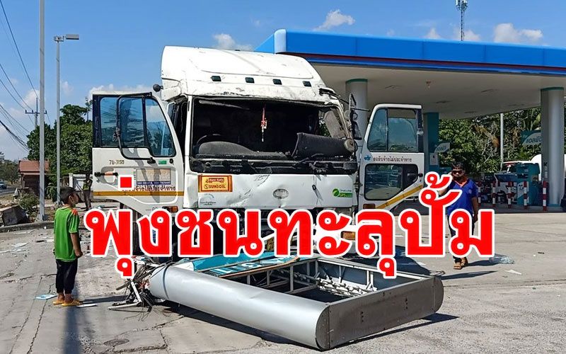 ป้าอุ้มหลาน5เดือน​วิ่งหนี! รถพ่วงหลับใน​พุ่งชนซุ้มขายของ​ทะลุเข้าปั๊มแก๊สหวิดบึ้ม​