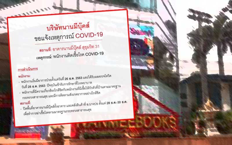พนักงาน'นานมีบุ๊คส์'ติดเชื้อโควิด ปิดอาคารพ่นยาฆ่าเชื้อ-ผู้ที่เข้าบริษัทกักตัวสังเกตอาการ