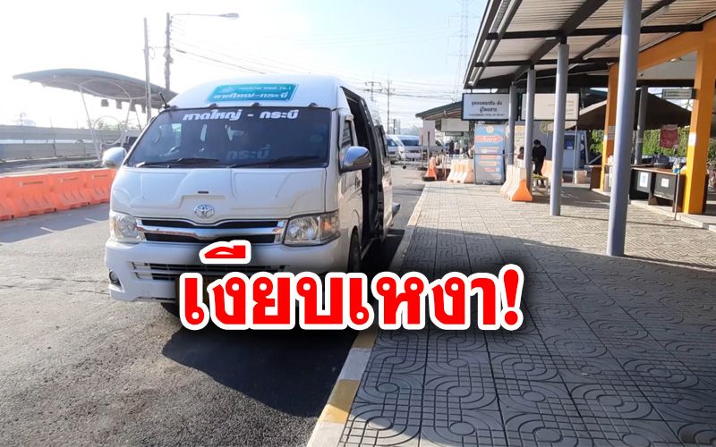 ขนส่งหาดใหญ่เงียบเหงา! หลังโควิดกลับมาระลอกใหม่ รถตู้โอดผู้โดยสารน้อยลง