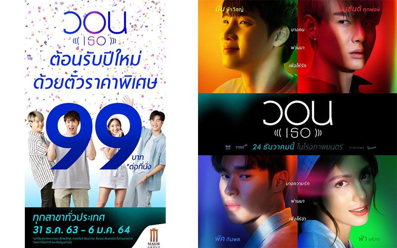 วอนแฟนๆ ทั่วประเทศมาดูหนัง ”วอน (เธอ)” ต้อนรับปีใหม่ด้วยตั๋วราคาพิเศษ 99 บาท ตั้งแต่ 31 ธค-6 มค 64