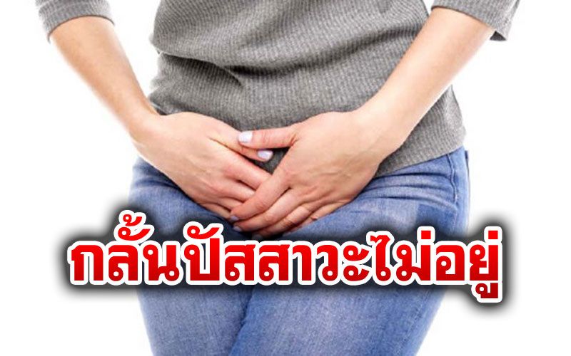 อาการกลั้นปัสสาวะไม่อยู่ เรื่องไม่เล็กที่ไม่ควรมองข้าม
