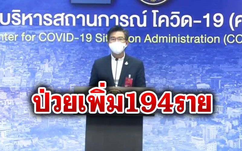 ศบค.แถลงพบป่วย'โควิด'รายใหม่194ราย  ยอดในประเทศ181รายกระจาย51จังหวัด