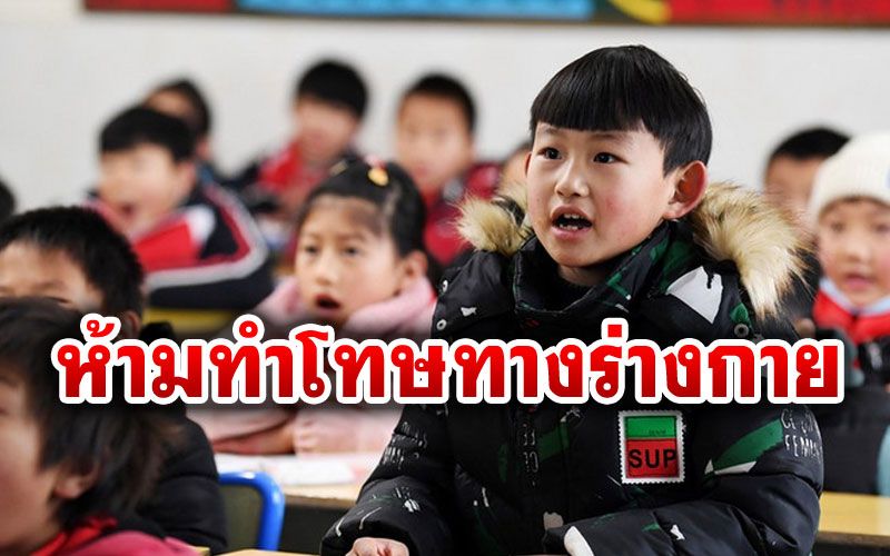 'จีน'ออกกฎห้ามครู‘ทำโทษ’นักเรียนทางร่างกาย-ล่วงละเมิดทางวาจา