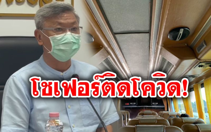 ผู้โดยสารรถทัวร์ระยอง-เชียงใหม่รายงานตัวด่วน! หลังพบ'คนขับ'ติดเชื้อโควิด19