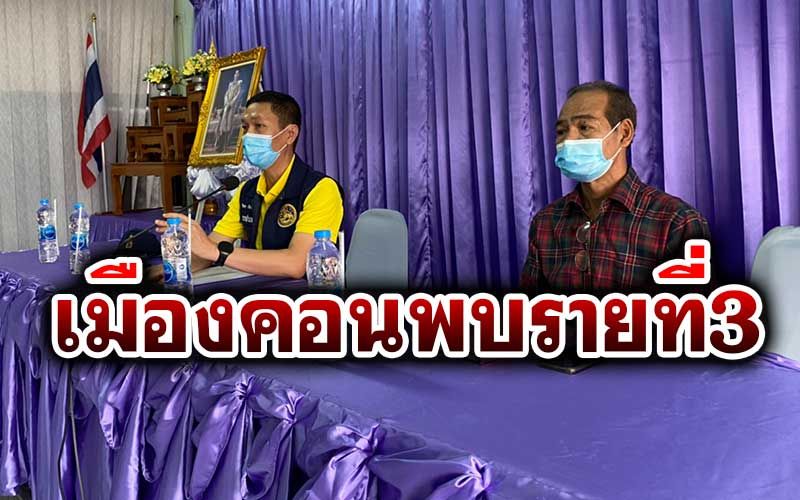 โควิดเมืองคอนติดเพิ่มอีก 1 ราย เป็นเมียคนขับรถบรรทุกโยงสมุทรสาคร