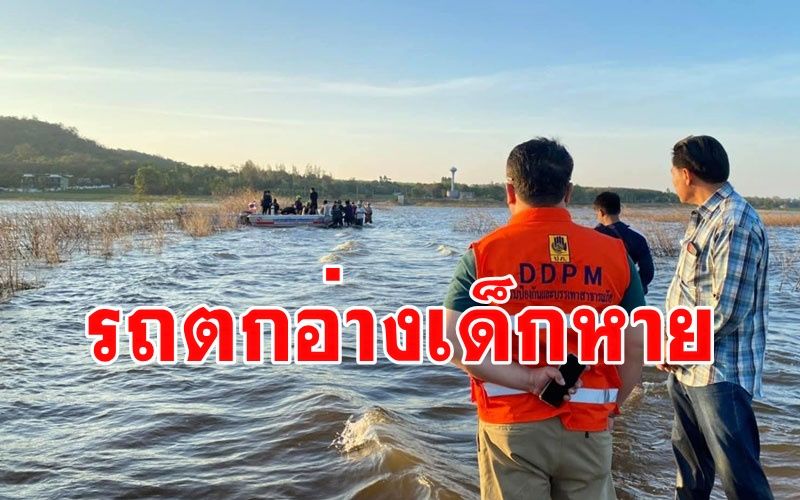 รถตกอ่างเก็บน้ำสียัดเด็กหญิง 8 ขวบสูญหาย จนท.ระดมกำลังเร่งค้นหา