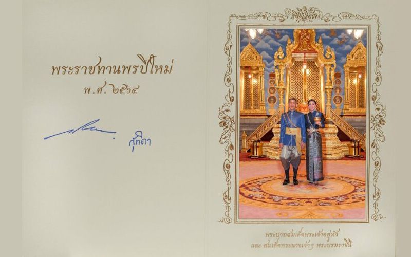 ปลื้มปีติ 'ในหลวง-พระราชินี'พระราชทานส.ค.ส.2564แก่ปวงชนชาวไทย