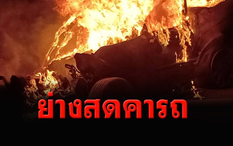 สามีภรรยาขับ BMW พุ่งชนเกาะกลางไฟลุกไหม้ดับคู่
