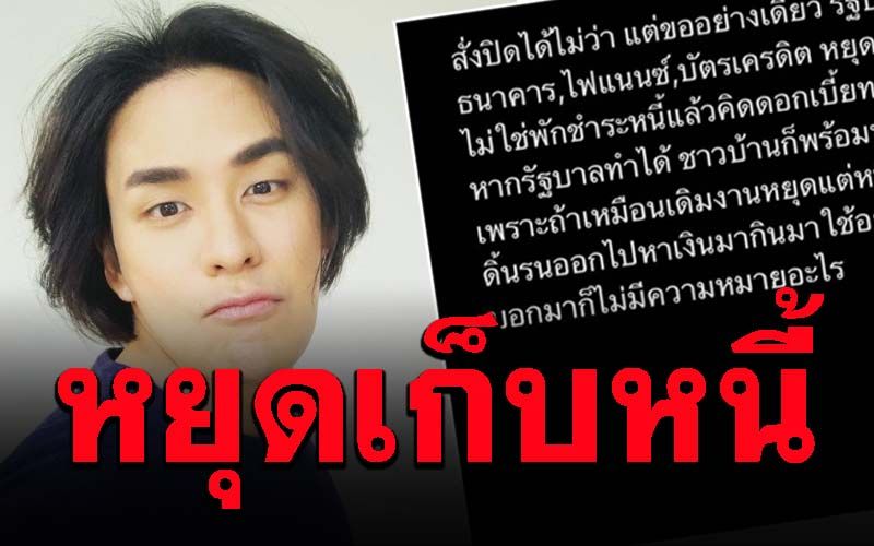 'แทค ภรัณยู'ออกโรงป้องประชาชน จี้รัฐสั่งหยุดเก็บหนี้ หยุดงานแต่หนี้ไม่หยุด