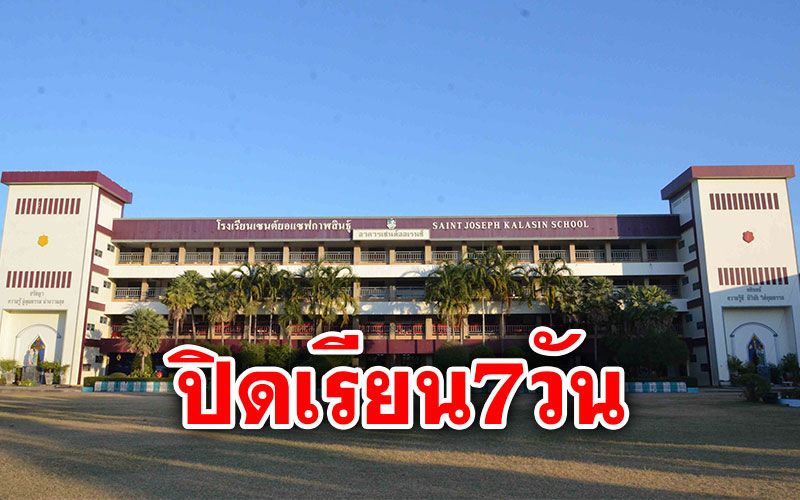 รร.เซนต์ยอแซฟกาฬสินธุ์ ประกาศปิดเรียน 7 วันป้องกันโควิด-19